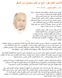 検事総長、イブラーヒーム・スレイマーンの渡航禁止を決定